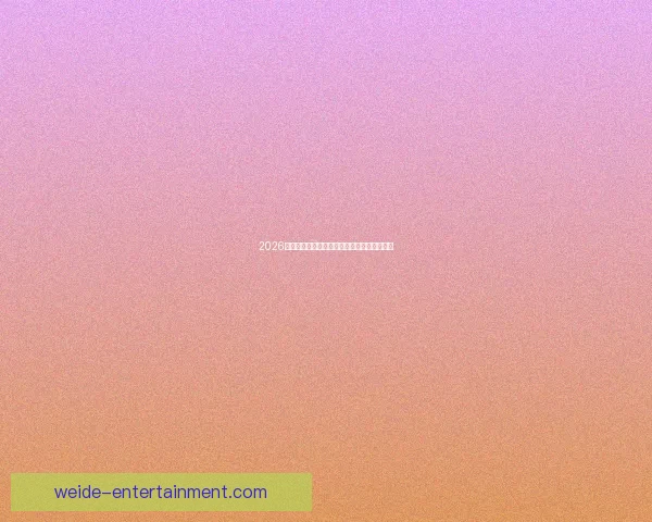 2026世界杯最佳阵容全解析顶尖球星精彩对决点评